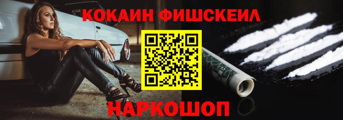 Cocaine FishScale  Вход с VPN  Калач-на-Дону  КОКАИН 97% 