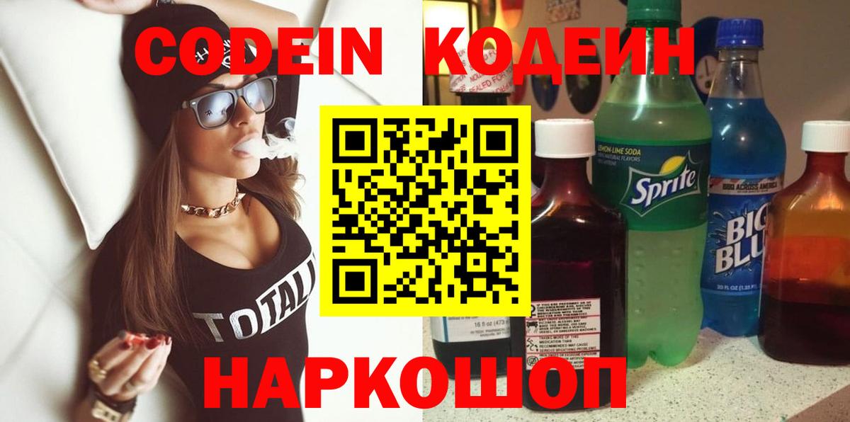 Codein напиток Lean (лин)  Вход с VPN  Кодеин Purple Drank  Калач-на-Дону 